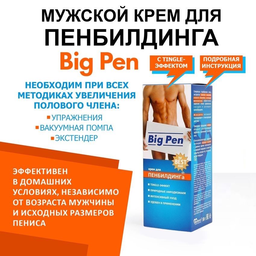 Крем Big Pen для увеличения полового члена - 50 гр. 4