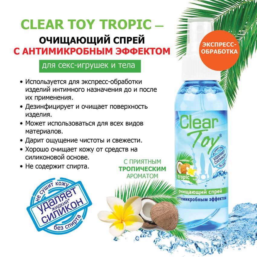 Очищающий спрей для игрушек CLEAR TOY Tropic - 100 мл. 2
