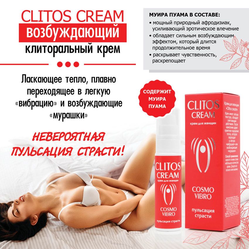 Возбуждающий крем для женщин Clitos Cream - 25 гр. 4