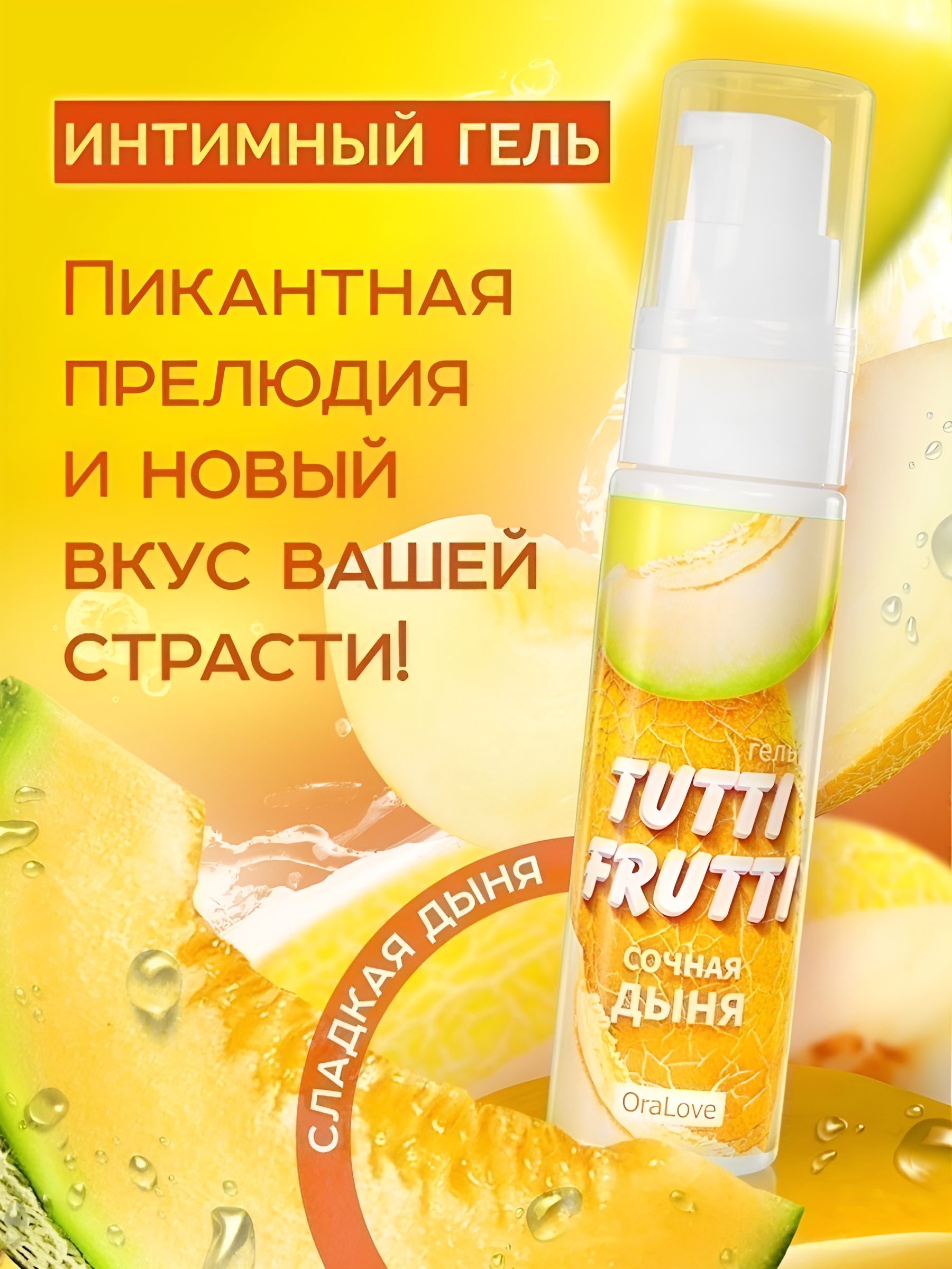 Гель-смазка Tutti-frutti со вкусом сочной дыни - 30 гр. 7