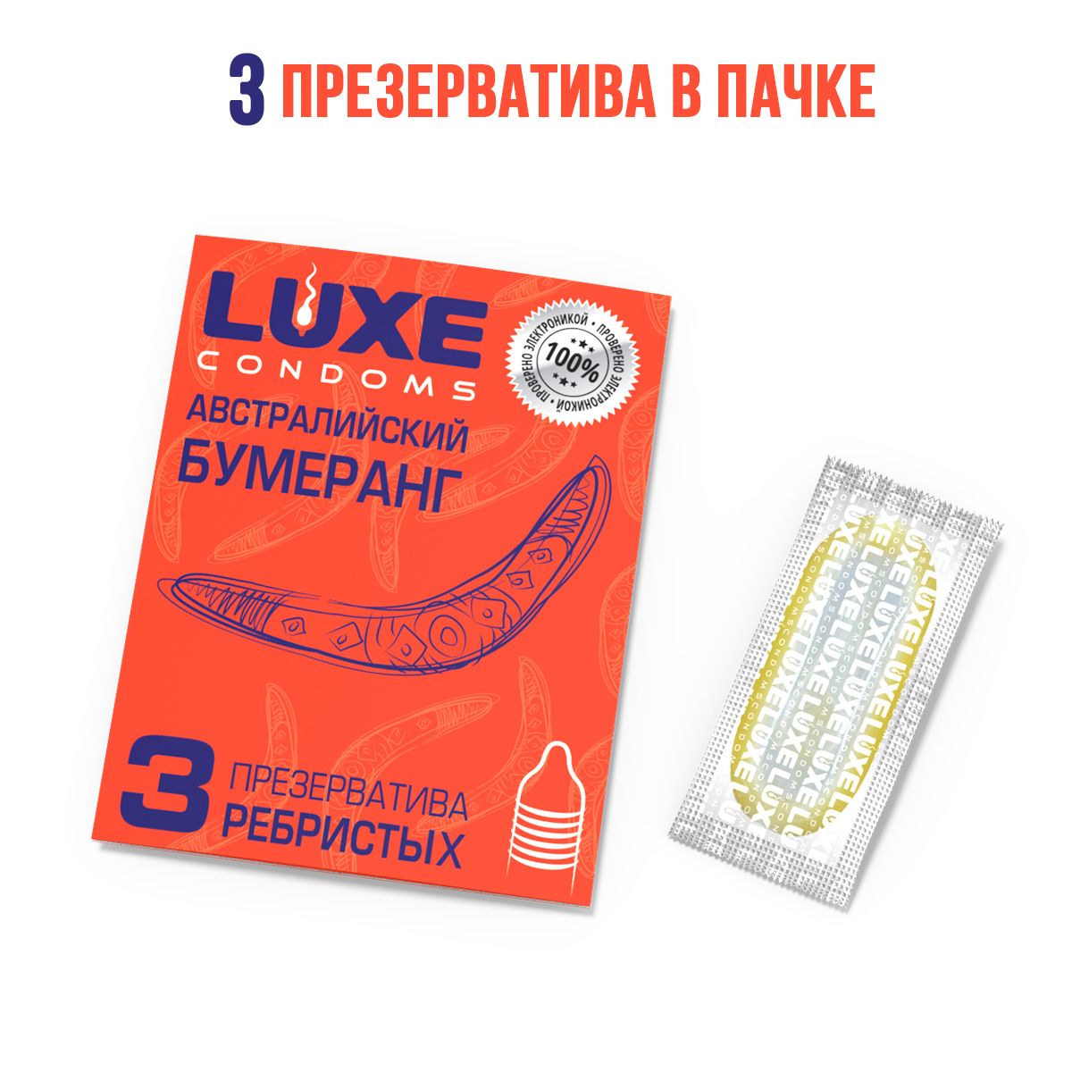 Презервативы Luxe «Австралийский бумеранг» с ребрышками - 3 шт. 2