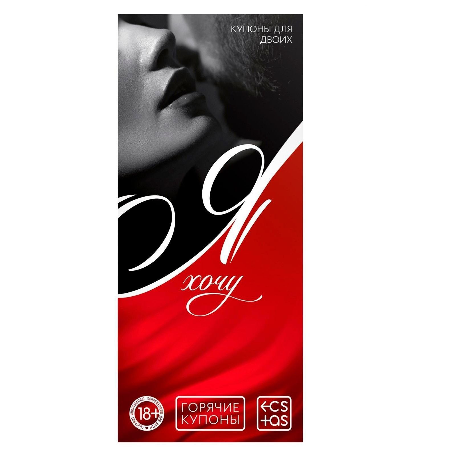 Эротическая игра-купоны с желаниями «Я хочу» 1