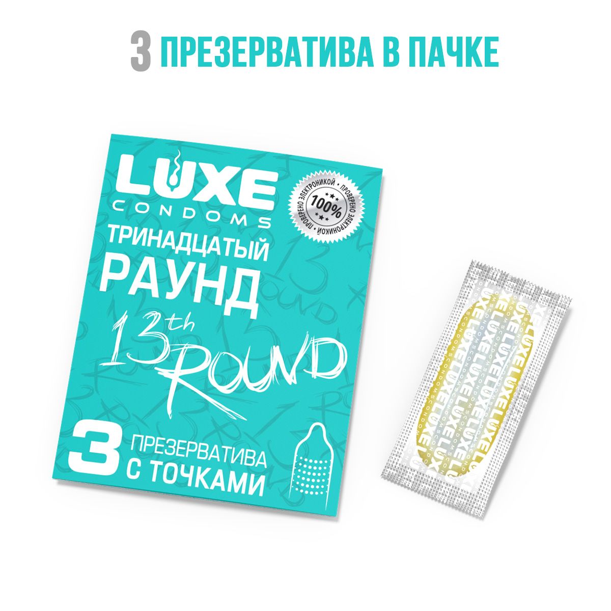 Презервативы с точками «Тринадцатый раунд» - 3 шт. 8