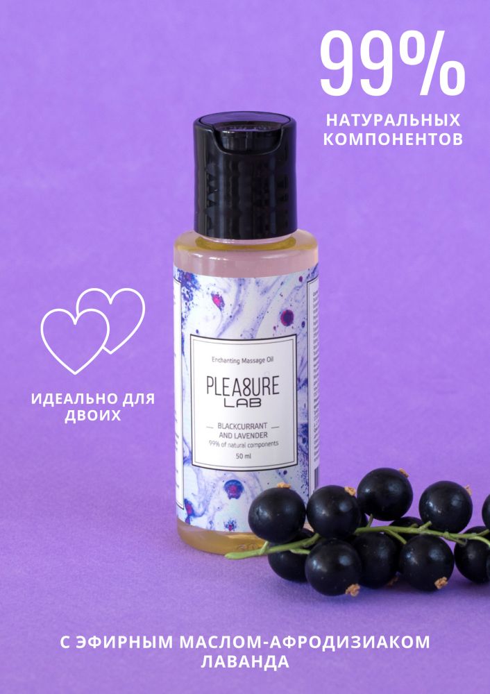 Массажное масло Pleasure Lab Enchanting с ароматом черной смородины и лаванды - 50 мл. 2