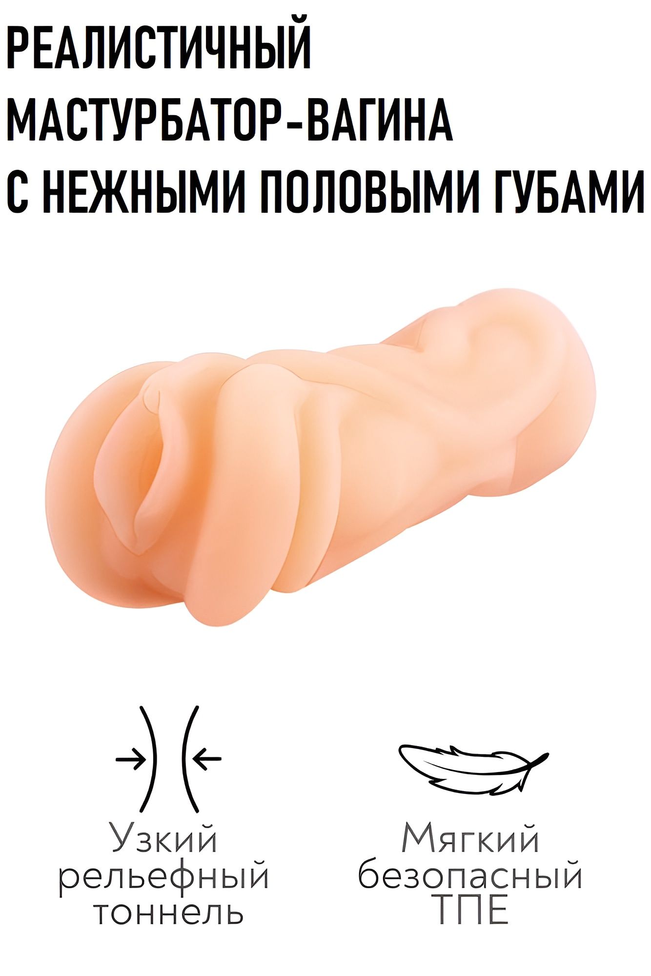 Реалистичный мастурбатор-вагина телесного цвета 4