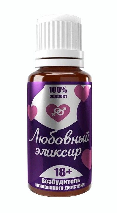 Возбудитель мгновенного действия "Любовный эликсир 18+" - 20 мл.