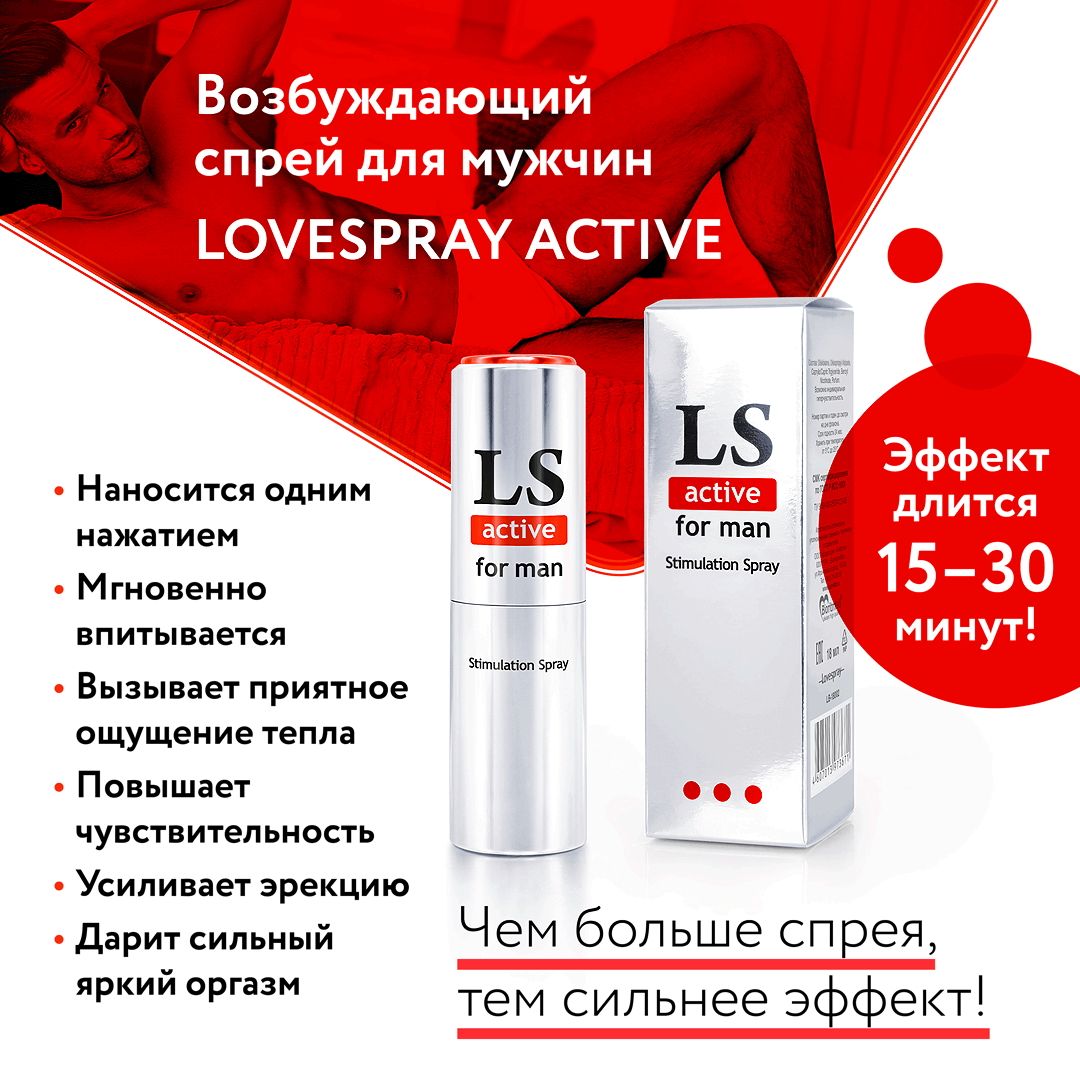 Спрей-стимулятор для мужчин Lovespray Active Man - 18 мл. 4