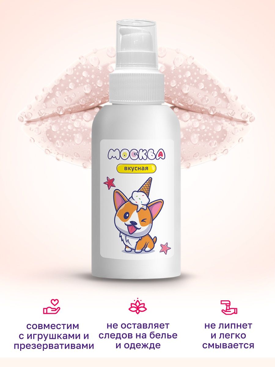 Универсальная смазка с ароматом пломбира "Москва Вкусная" - 100 мл. 3