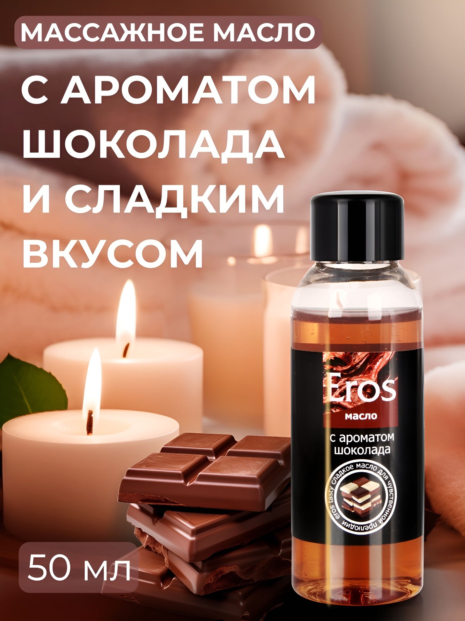 Масло массажное Eros Tasty с ароматом шоколада - 50 мл. 5