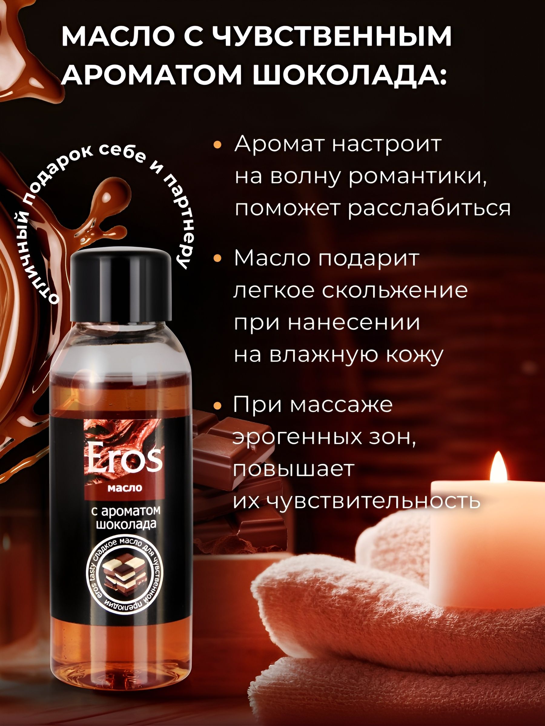 Масло массажное Eros Tasty с ароматом шоколада - 50 мл. 6