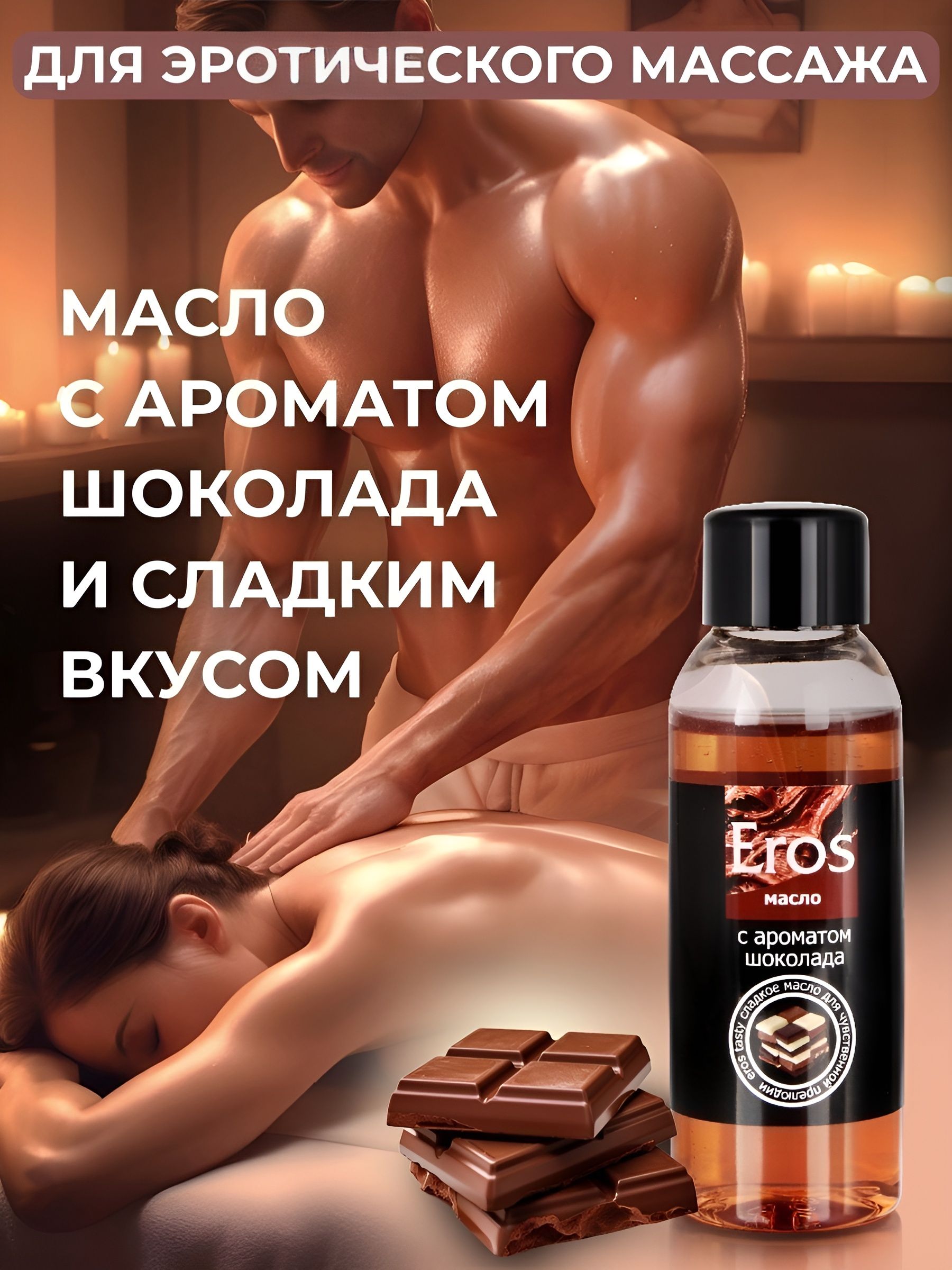 Масло массажное Eros Tasty с ароматом шоколада - 50 мл. 7