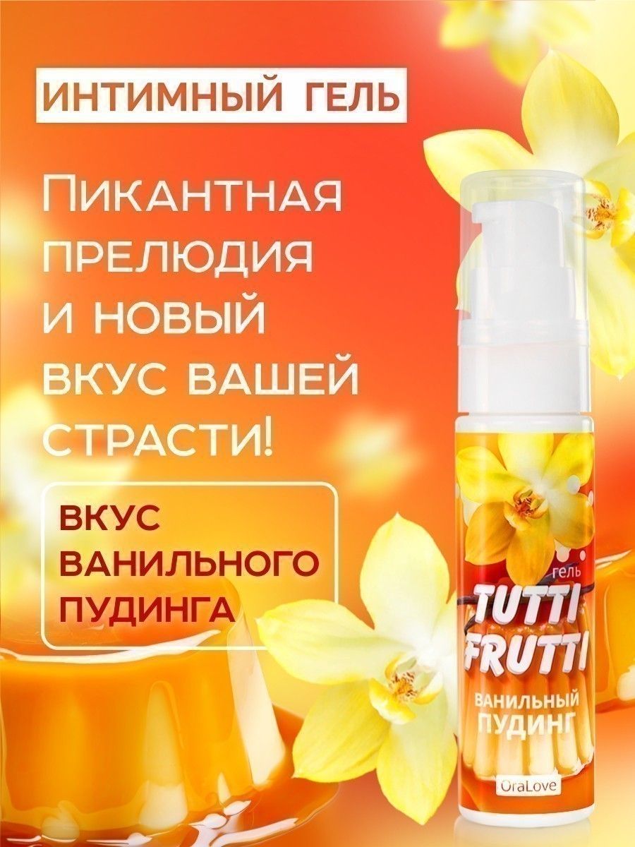 Интимный гель на водной основе Tutti-Frutti «Ванильный пудинг» - 30 гр. 9