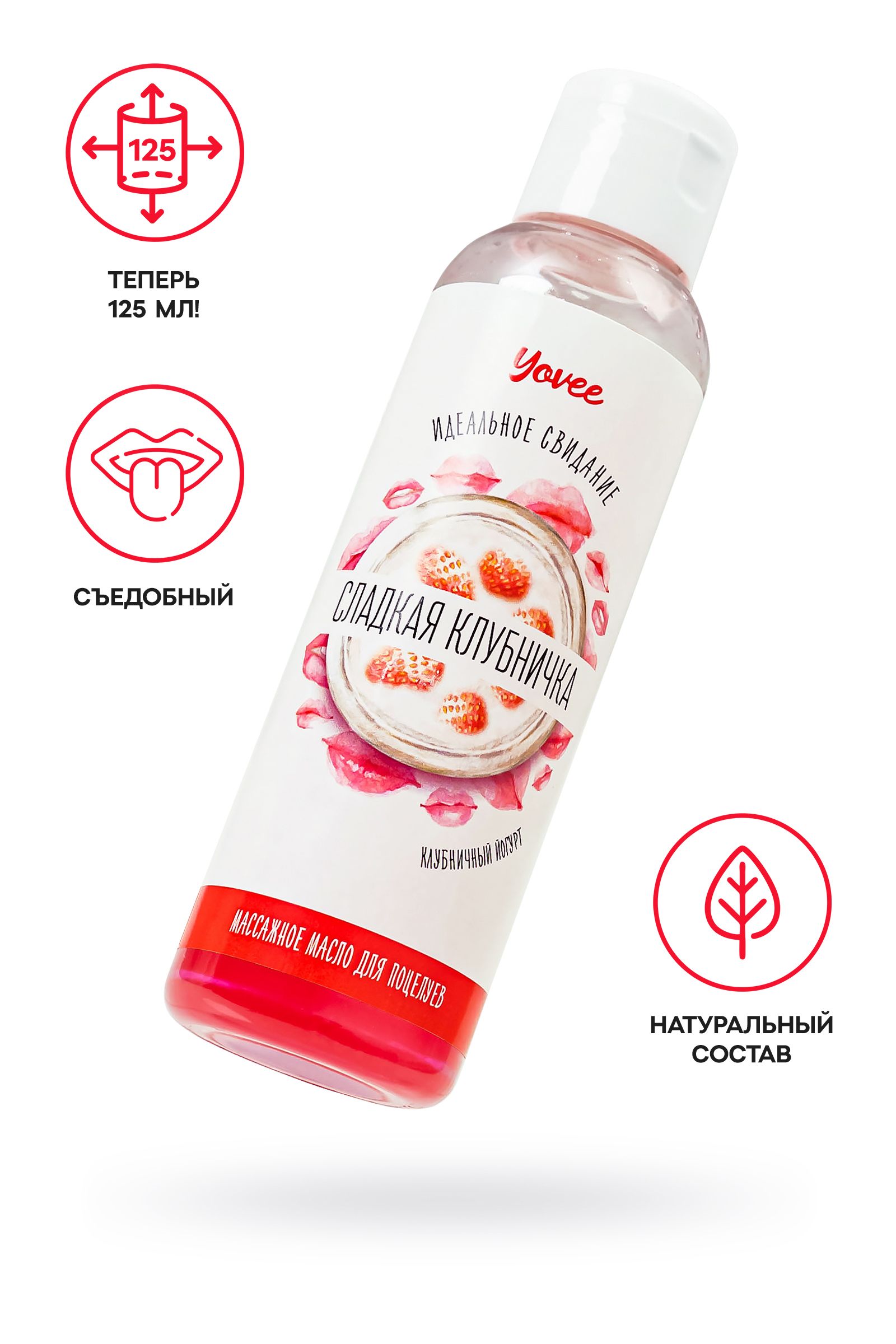 Съедобное массажное масло Yovee «Сладкая клубничка» со вкусом клубничного йогурта - 125 мл. 2