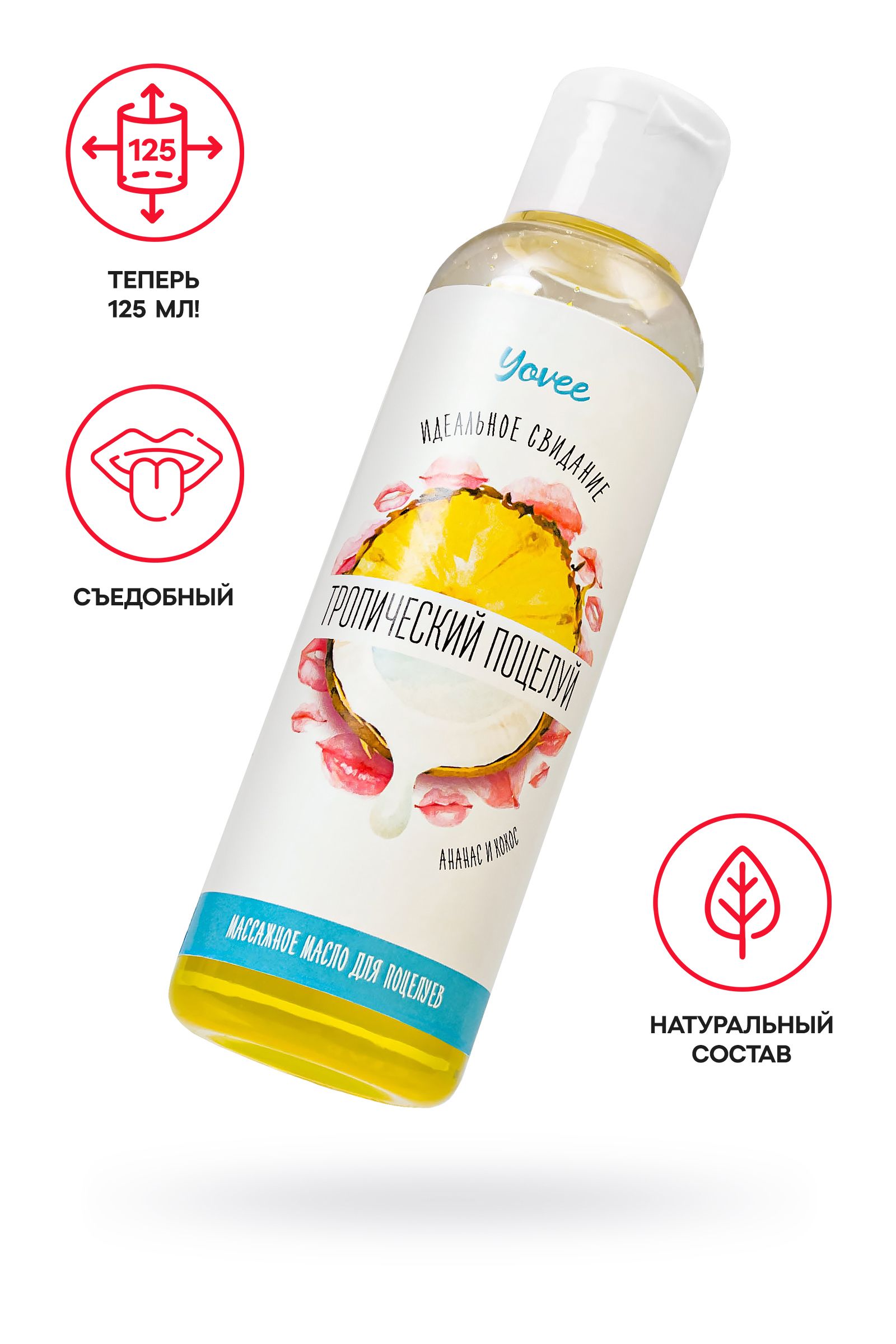 Съедобное массажное масло «Тропический поцелуй» со вкусом ананаса и кокоса - 125 мл. 2