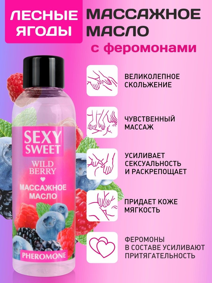 Массажное масло Sexy Sweet Wild Berry с ароматом лесных ягод и феромонами - 75 мл. 2