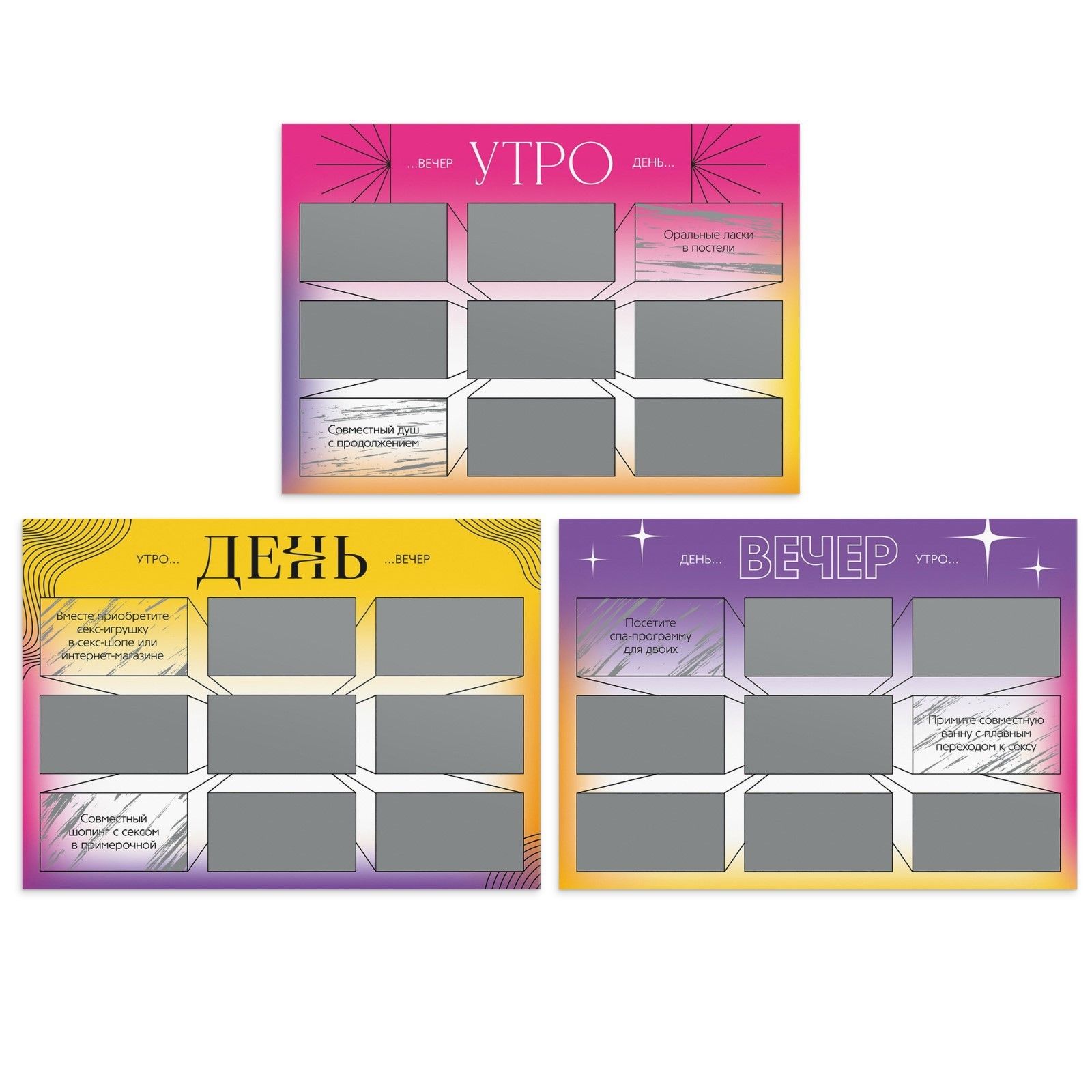 Игра для двоих «Утро. День. Вечер.» со скретч-слоем 2