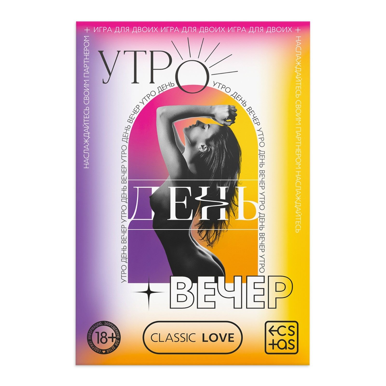 Игра для двоих «Утро. День. Вечер.» со скретч-слоем 3