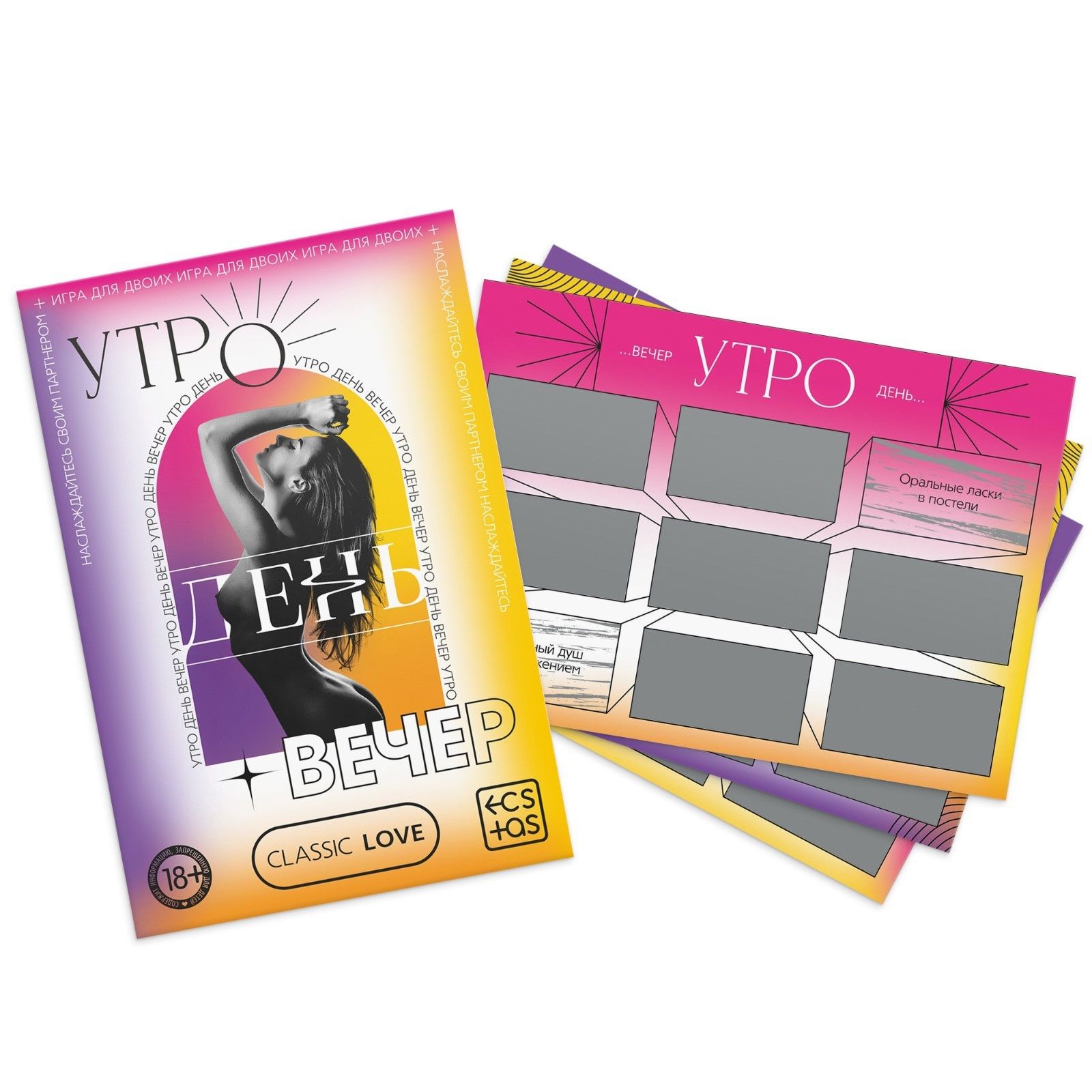 Игра для двоих «Утро. День. Вечер.» со скретч-слоем 5