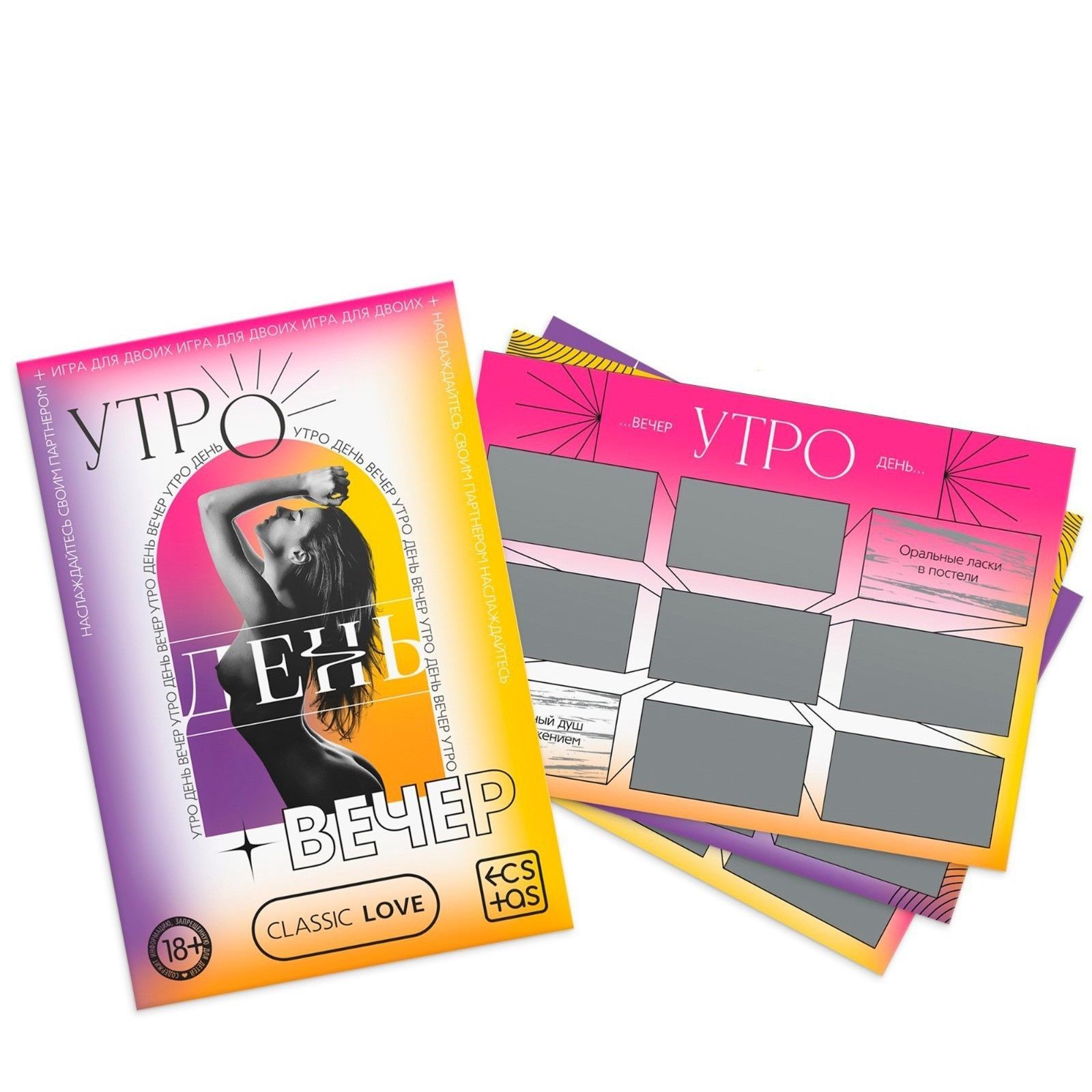 Игра для двоих «Утро. День. Вечер.» со скретч-слоем 1