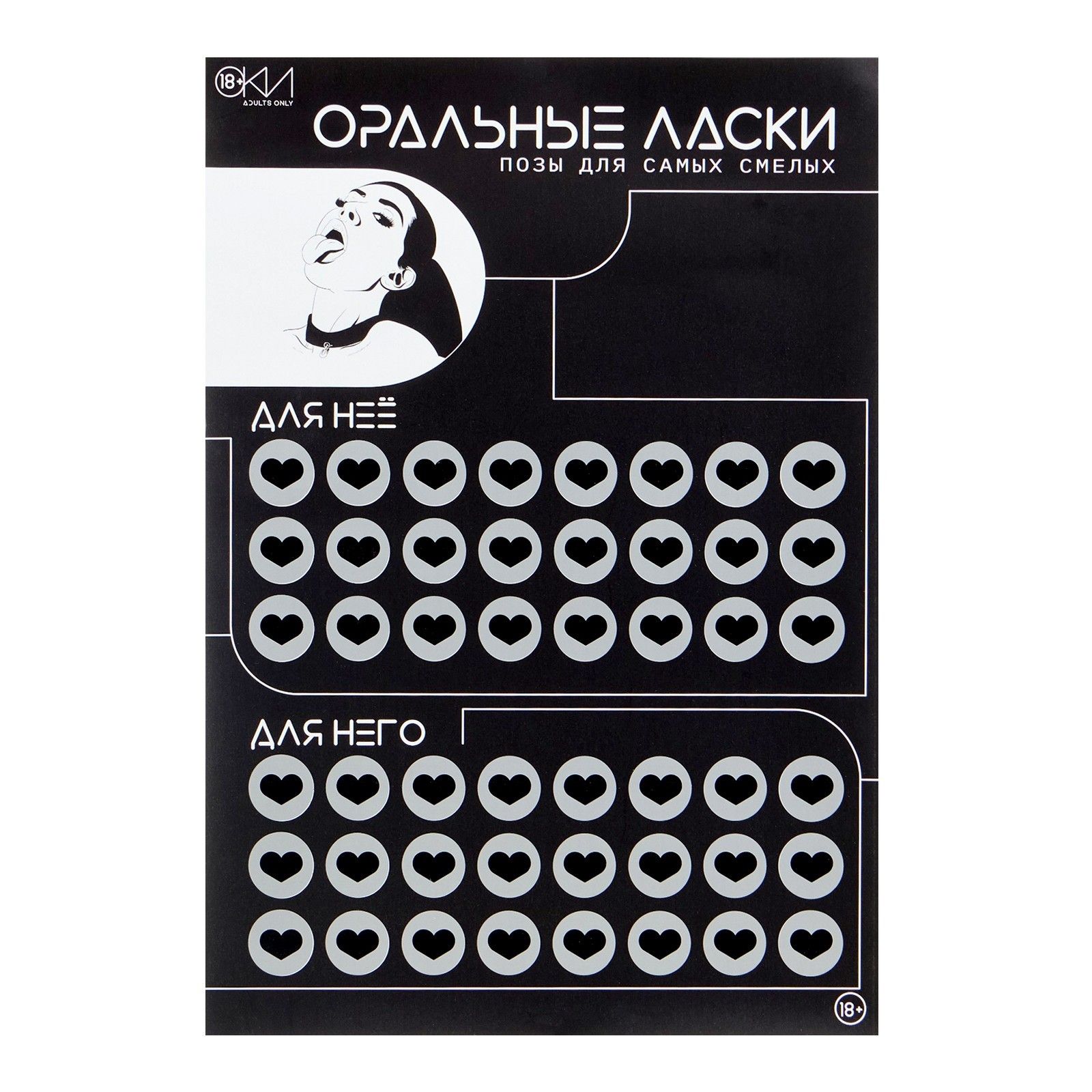 Плакат для двоих «Оральные ласки» со скретч-слоем 3