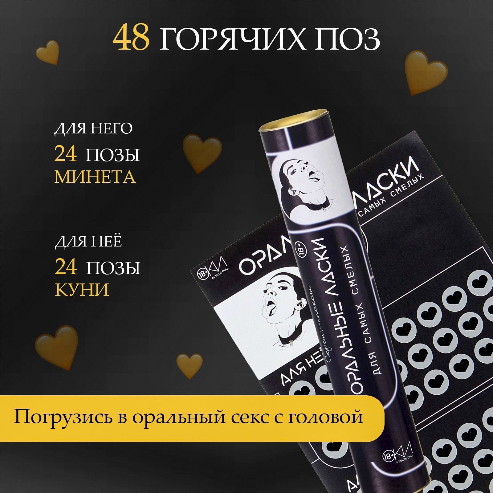 Плакат для двоих «Оральные ласки» со скретч-слоем 5
