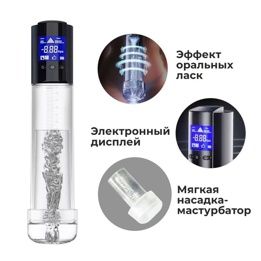 Автоматическая вакуумная помпа с уплотнительной вставкой и дисплеем 8