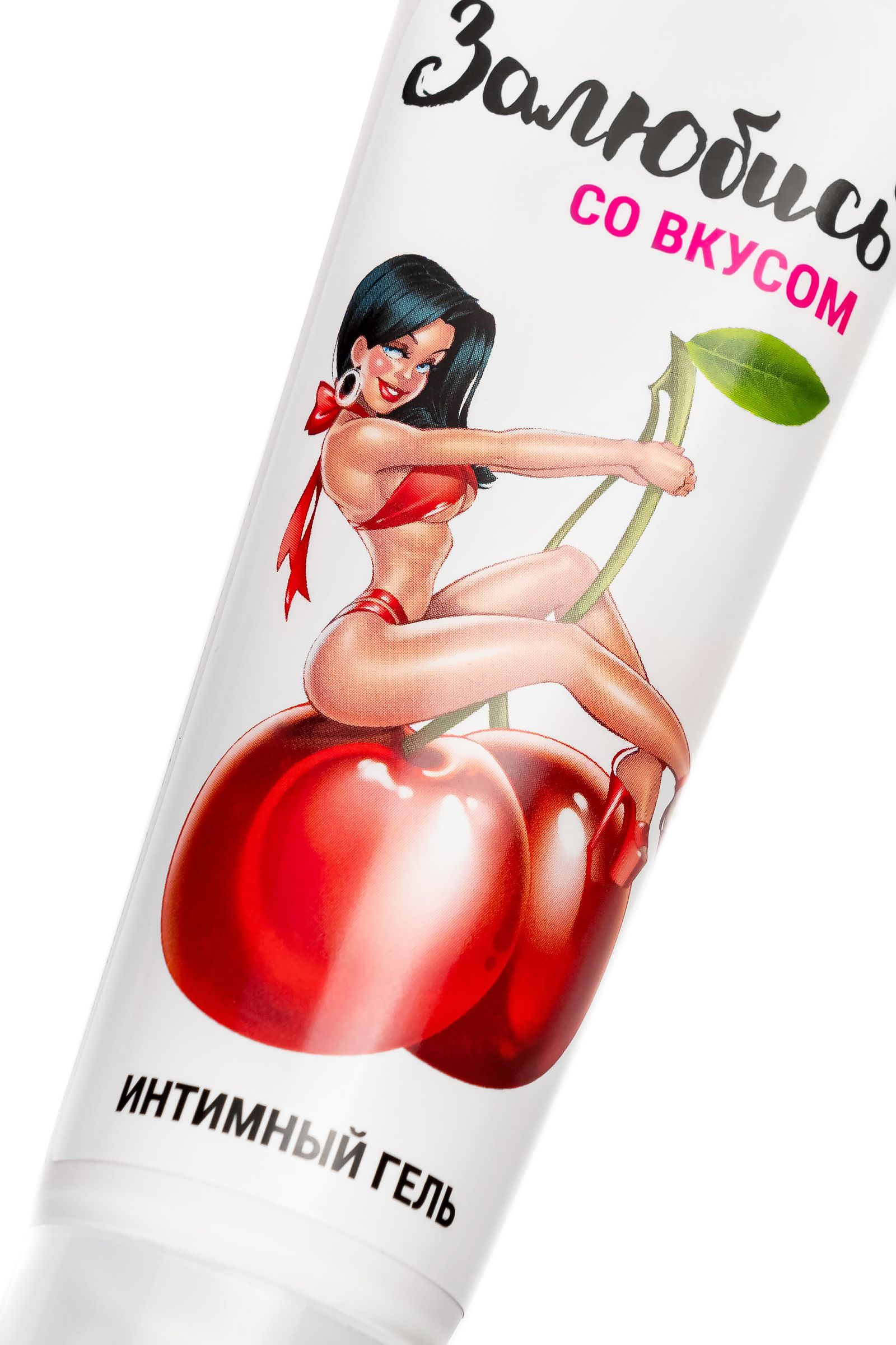 Интимный гель на водной основе «Залюбись» с ароматом вишни - 50 гр. 3
