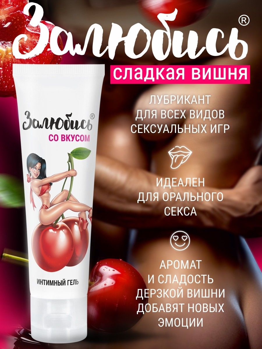 Интимный гель на водной основе «Залюбись» с ароматом вишни - 50 гр. 5