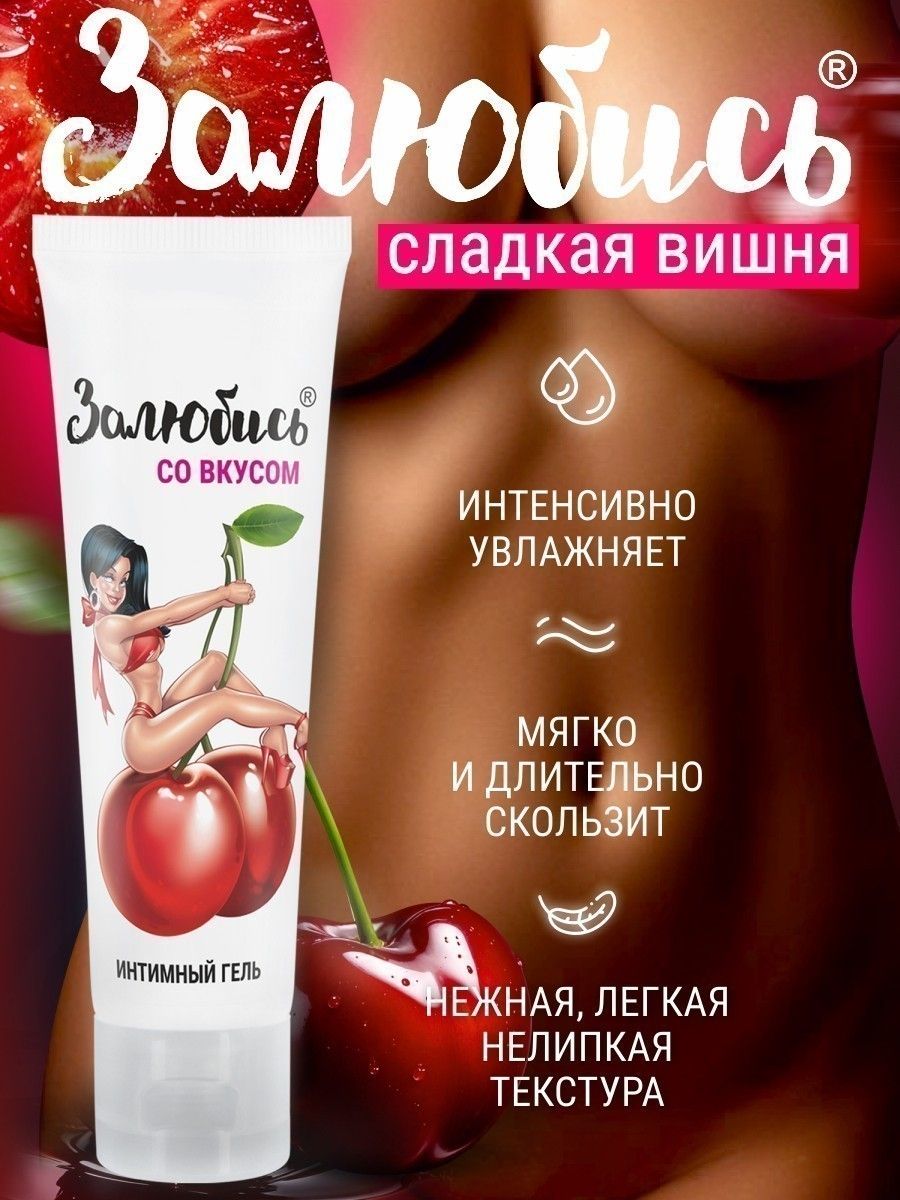 Интимный гель на водной основе «Залюбись» с ароматом вишни - 50 гр. 7