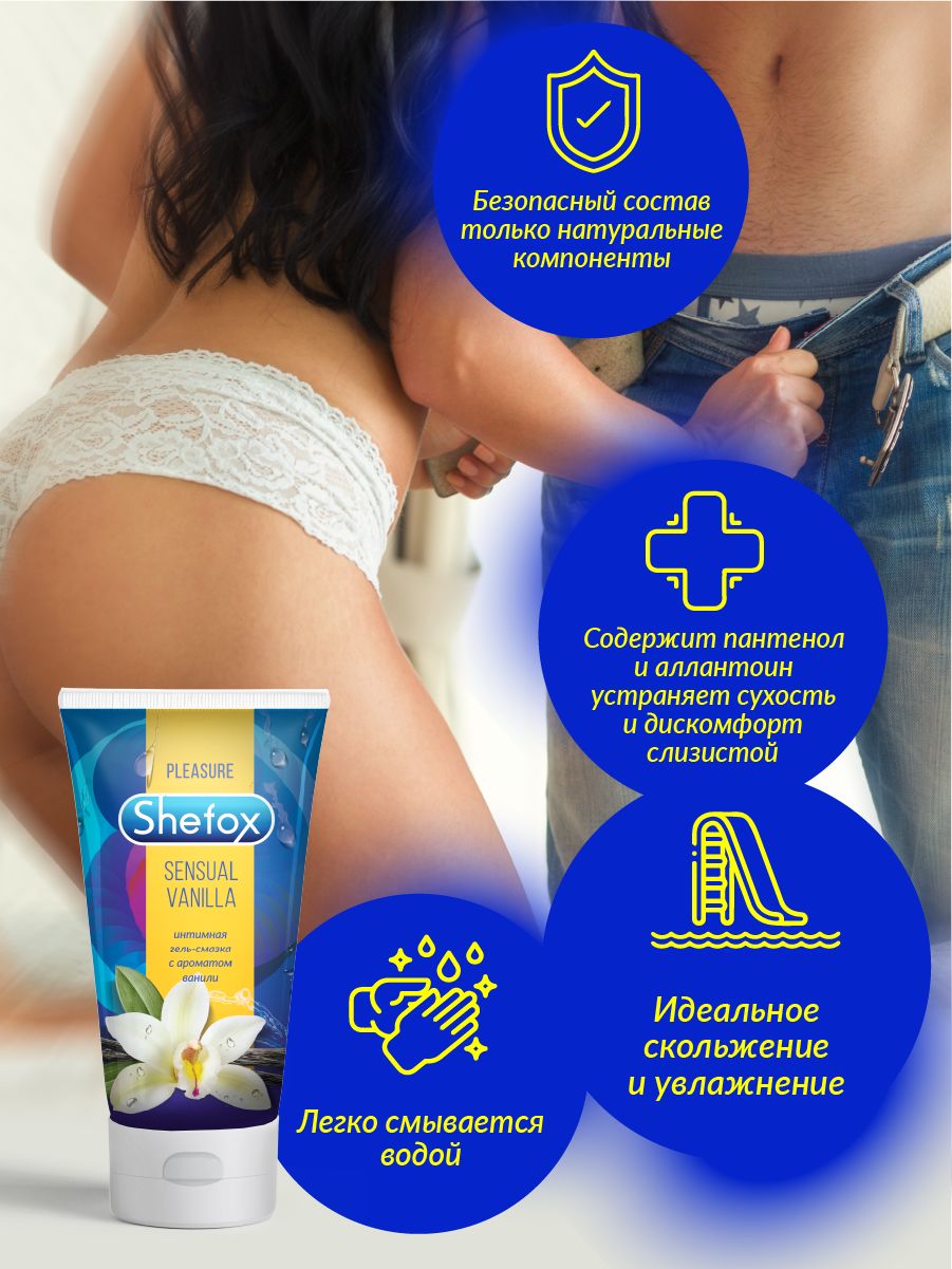 Интимная гель-смазка Shefox «Чувственная ваниль» - 50 мл. 5