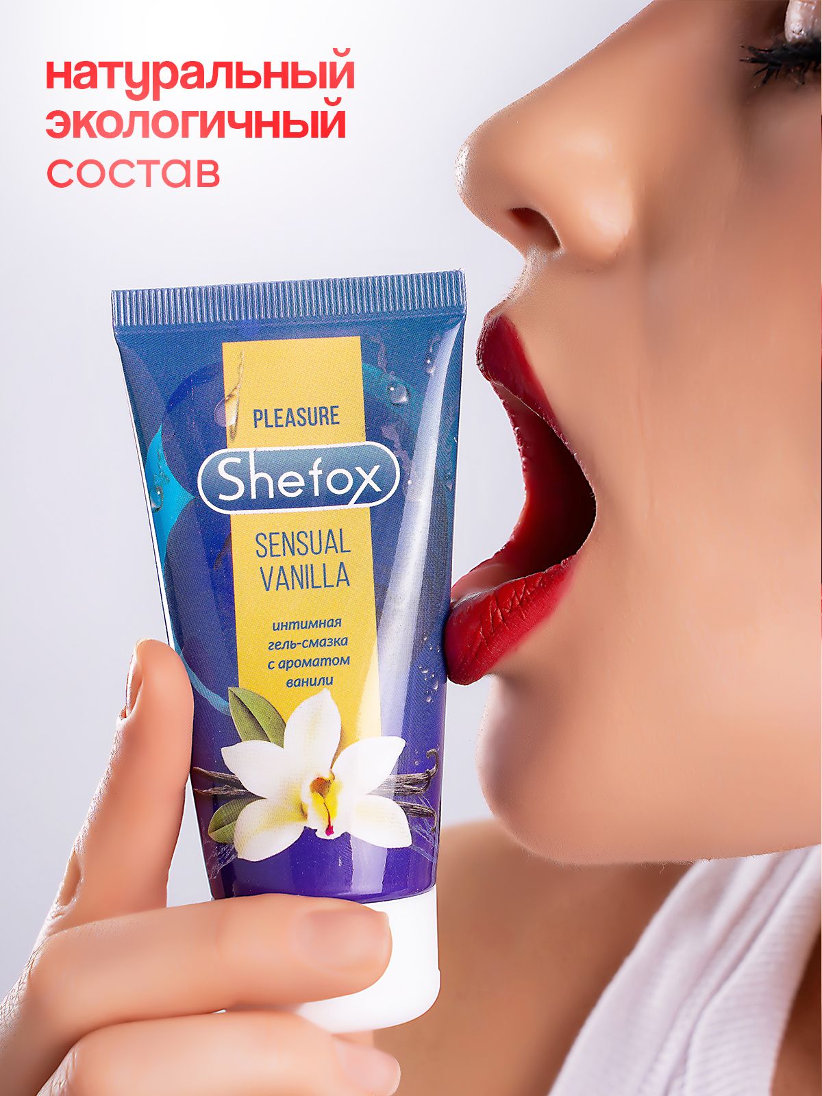 Интимная гель-смазка Shefox «Чувственная ваниль» - 50 мл. 7