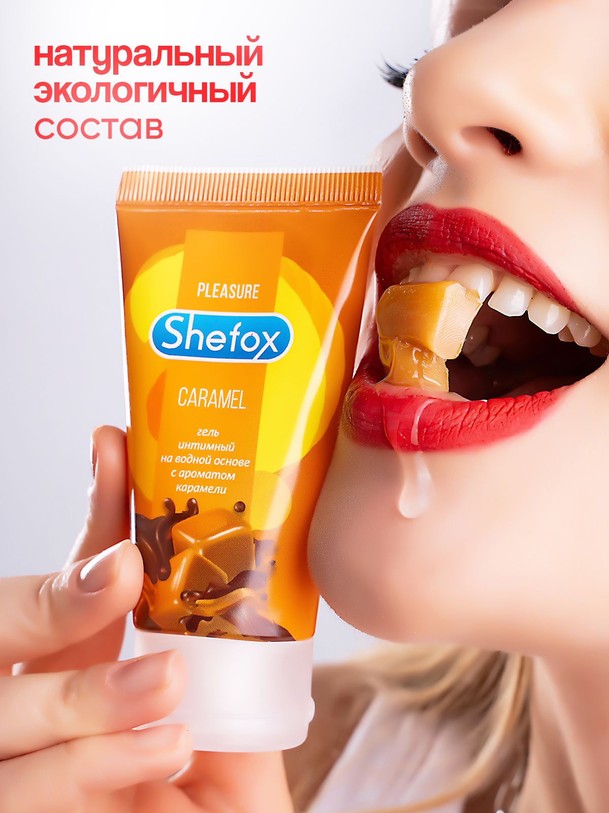 Интимная гель-смазка Shefox «Карамель» - 50 мл. 2