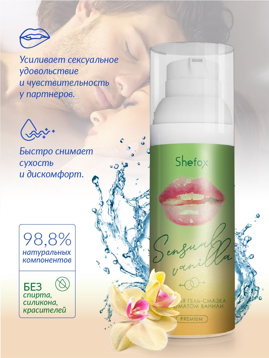 Интимная гель-смазка Shefox Premium «Чувственная ваниль» - 50 мл. 3
