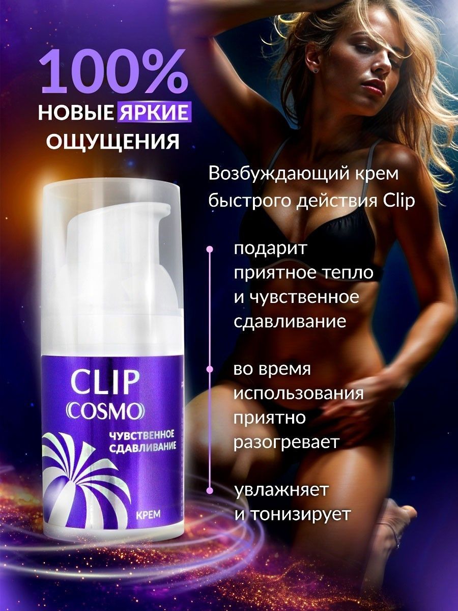 Женский возбуждающий крем Cosmo Clip - 28 гр. 5