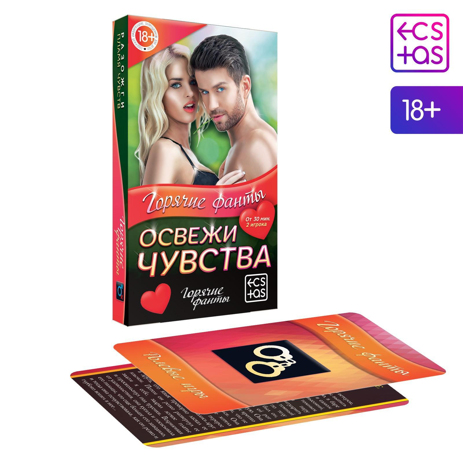 Горячие фанты "Освежи чувства" 6