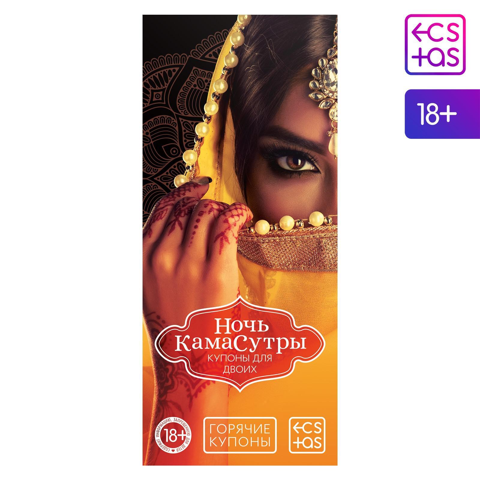 Горячие купоны "Ночь камасутры" 4