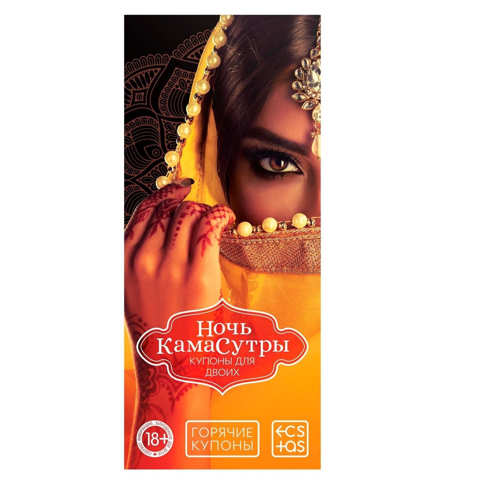 Горячие купоны "Ночь камасутры" 1