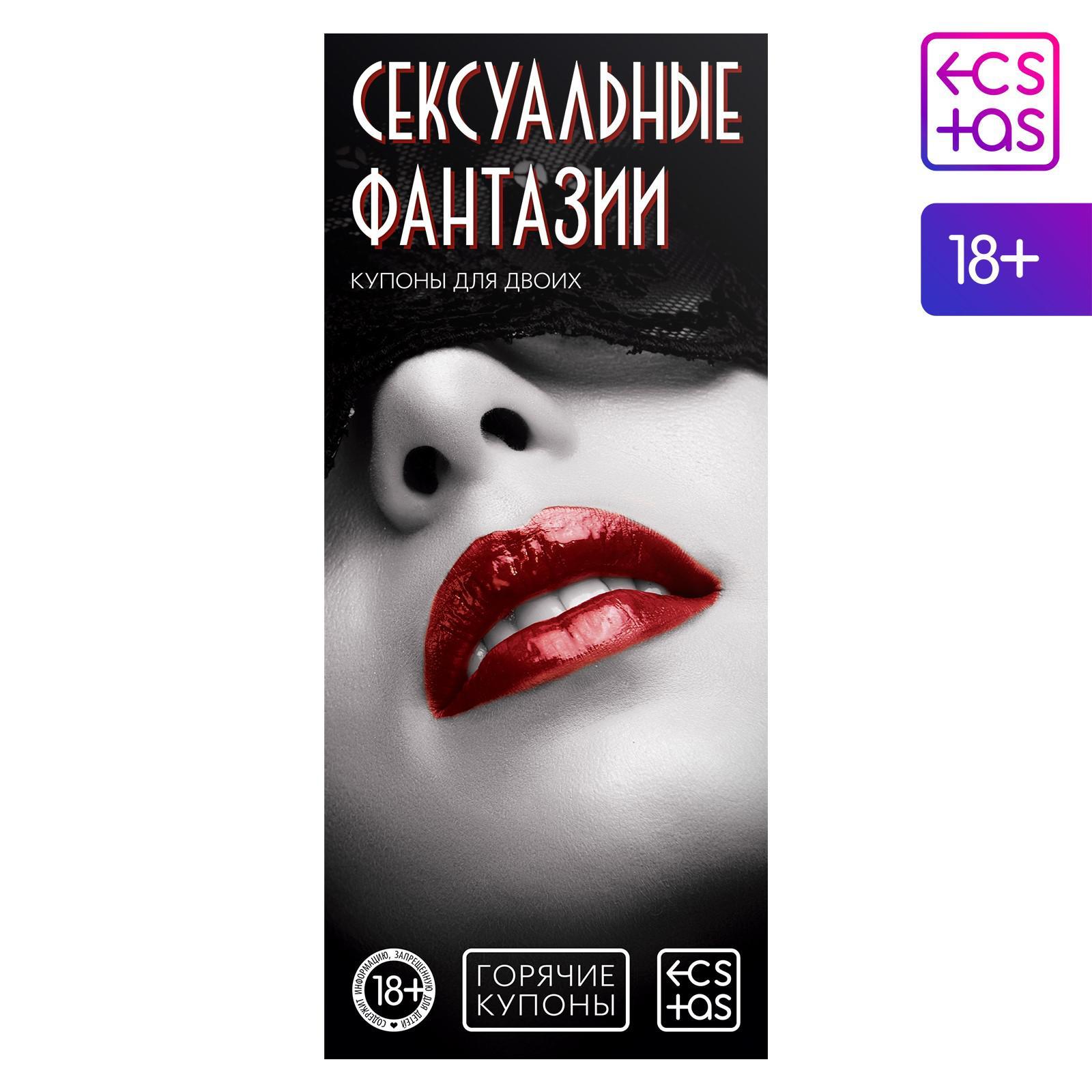 Горячие купоны "Сексуальные фантазии" 4