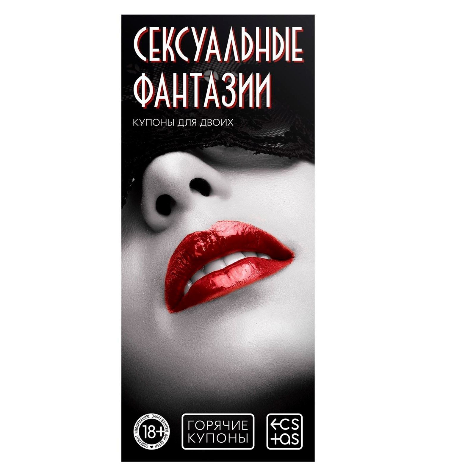 Горячие купоны "Сексуальные фантазии" 1